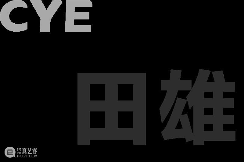 CYE × 田雄:在限制中创造无限 崇真艺客