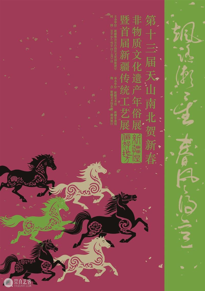 撤展公告|“第十三届天山南北贺新春非物质文化遗产年俗展暨2026新疆传统工艺展”即将撤展 崇真艺客