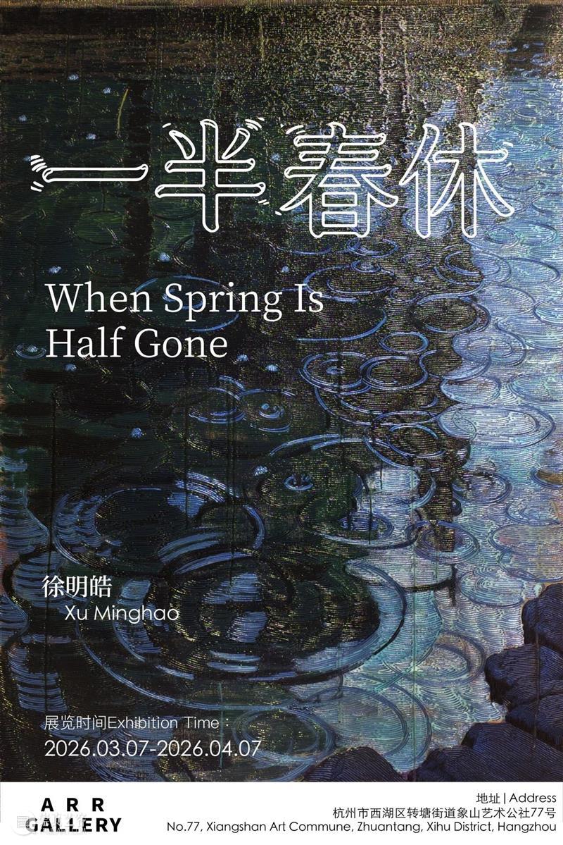 展讯 Exhibition News丨徐明皓：一半春休 When Spring is Half Gone 崇真艺客