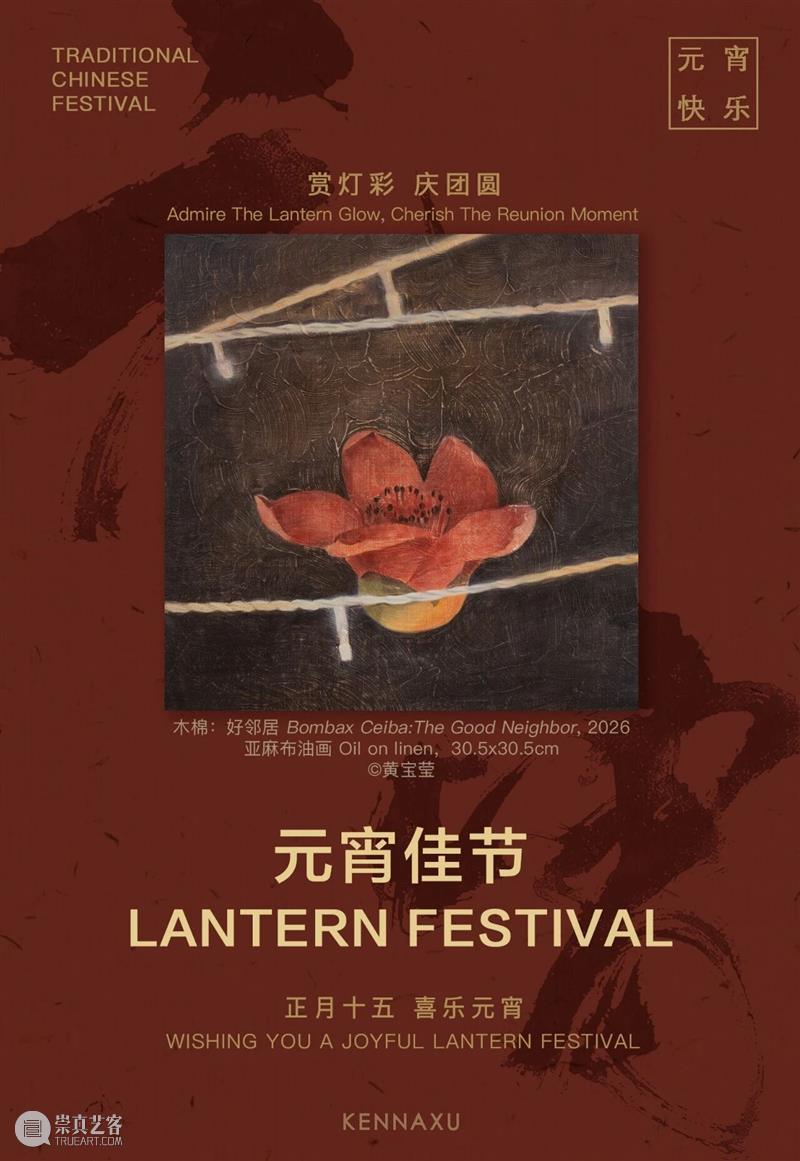 KennaXu画廊|祝您元宵节快乐! 崇真艺客