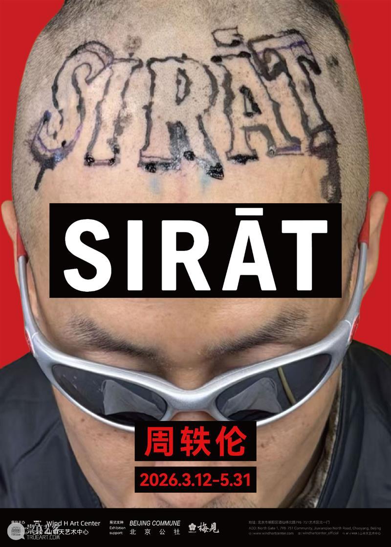 周轶伦个展「SIRāT」即将开幕｜山中天艺术中心 崇真艺客