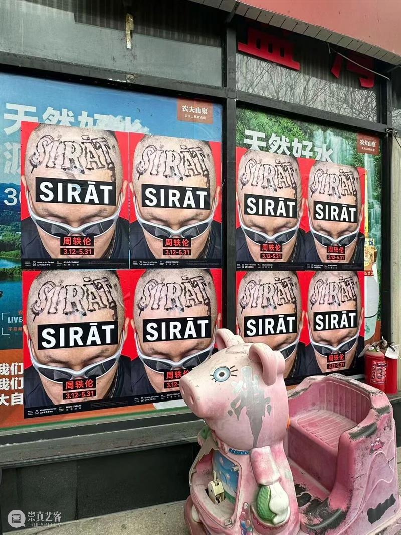 周轶伦个展「SIRāT」即将开幕｜山中天艺术中心 崇真艺客