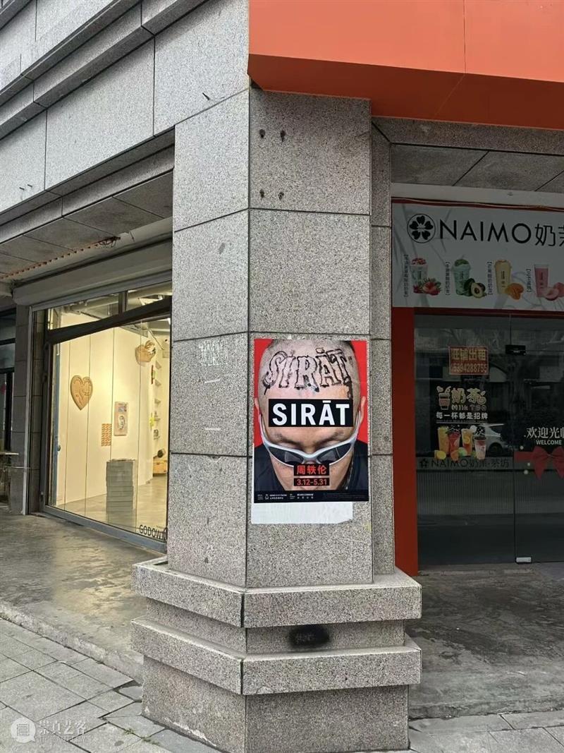 周轶伦个展「SIRāT」即将开幕｜山中天艺术中心 崇真艺客