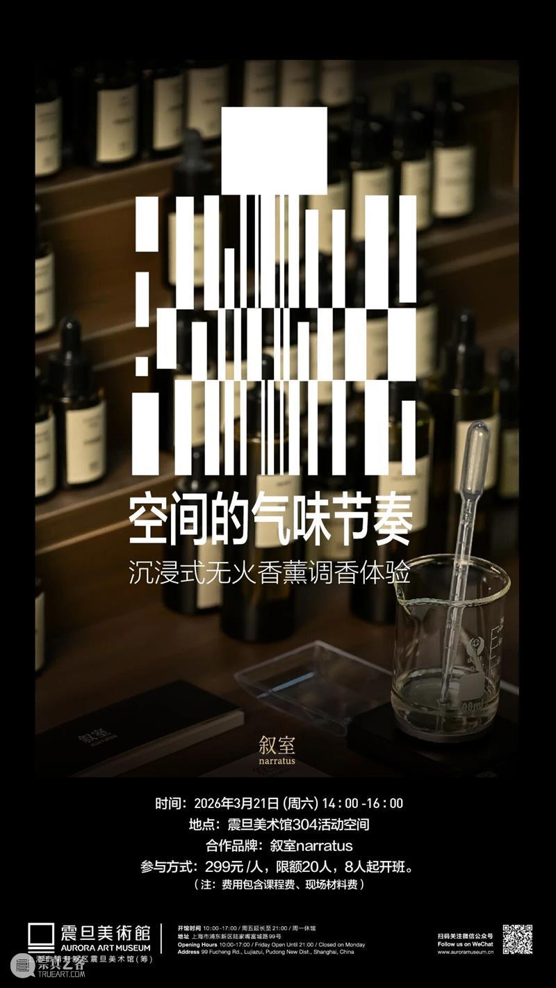 A2M Workshop |?空间的气味节奏——沉浸式无火香薰调香体验 崇真艺客