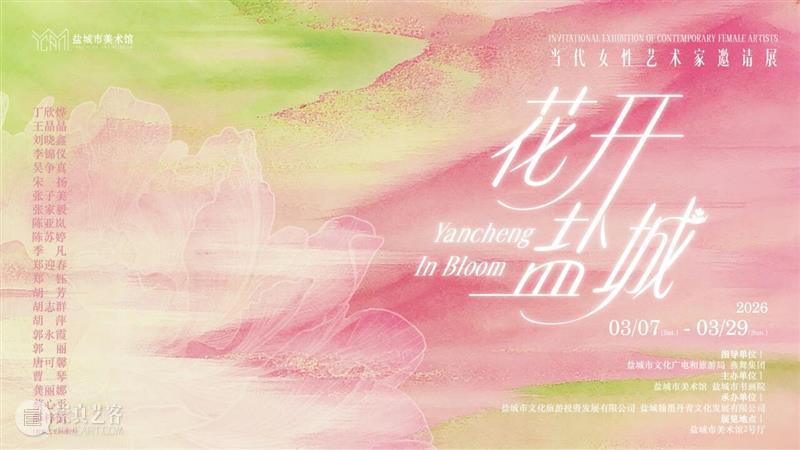 YAM 展 讯丨花开?盐城——当代女性艺术家邀请展 崇真艺客