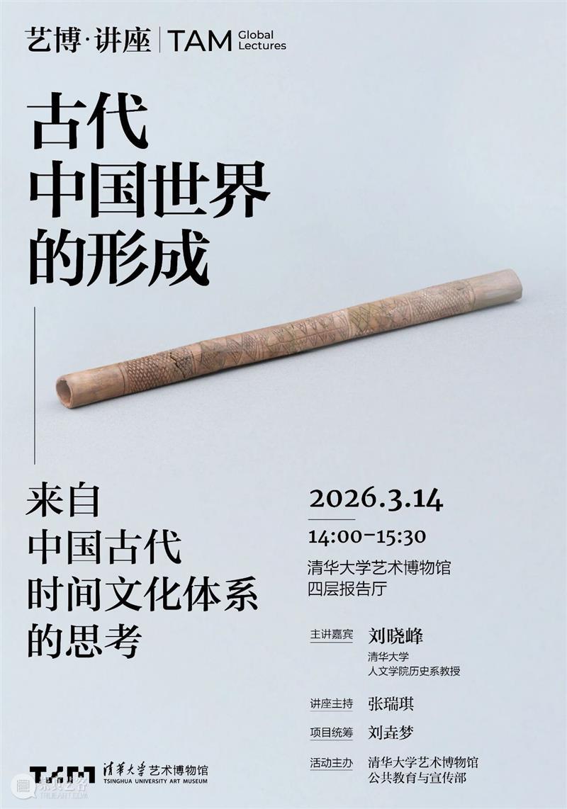 【艺博·讲座】预告 | 刘晓峰《古代中国世界的形成——来自中国古代时间文化体系的思考》 崇真艺客