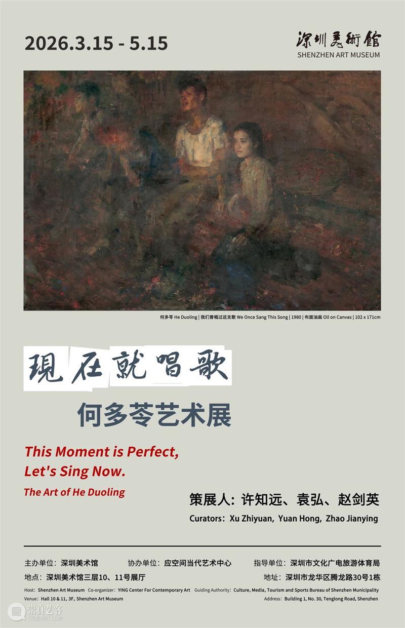 展览预告 | 现在就唱歌：何多苓艺术展  深圳美术馆 崇真艺客
