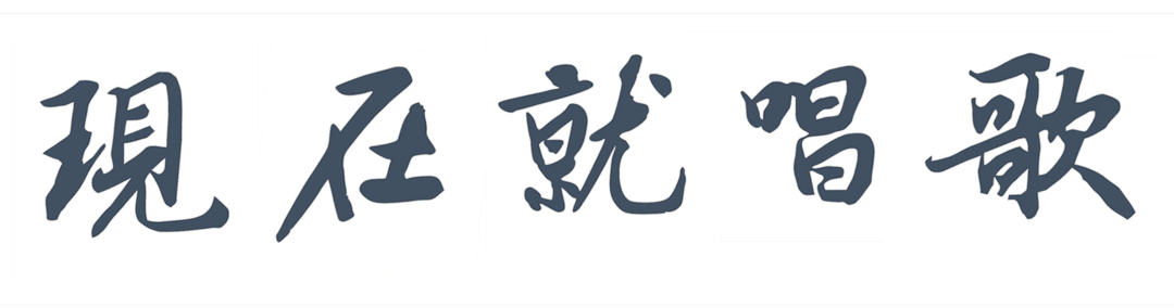 展览预告 | 现在就唱歌：何多苓艺术展  深圳美术馆 崇真艺客