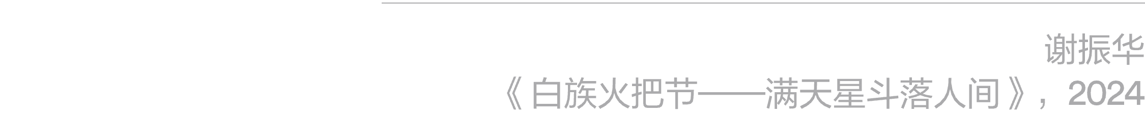 展览｜本馆新展预告：群展“取火” & “隔海之歌”  阿那亚艺术中心 崇真艺客