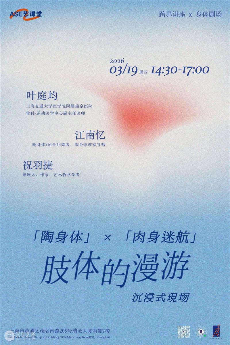 ASE 预告｜陶身体 X 肉身迷航：肢体的漫游沉浸式现场 崇真艺客