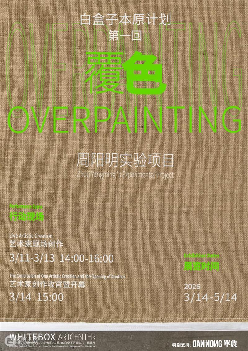 白盒子展讯·二层｜《覆色》周阳明实验项目暨白盒子本原计划第一回将于3月14日开幕 崇真艺客