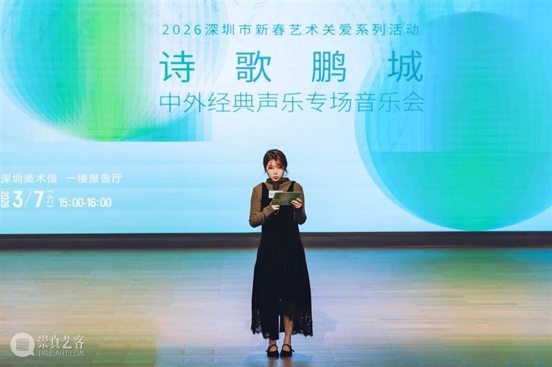 活动回顾 | 歌声里的春天，在美术馆响起 ——“诗歌鹏城”声乐专场音乐会温暖上演 崇真艺客