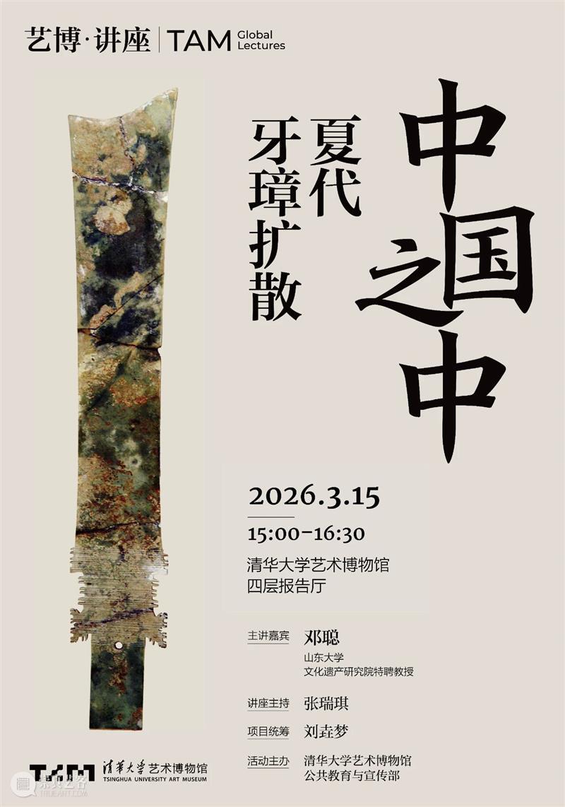 【艺博·讲座】预告 | 邓聪《中国之中：夏代牙璋扩散》 崇真艺客