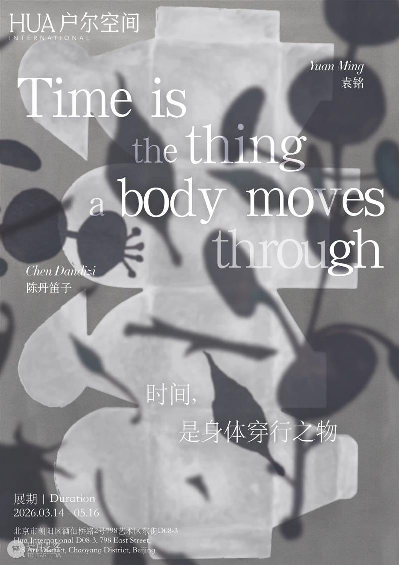 户尔北京 | 陈丹笛子&袁铭「时间，是身体穿行之物 Time Is the Thing a Body Moves Through」| 即将开幕 崇真艺客