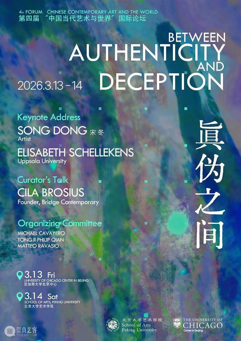 宋冬|讲座:原创的赝品|芝加哥大学北京中心 x 北京大学艺术学院 崇真艺客