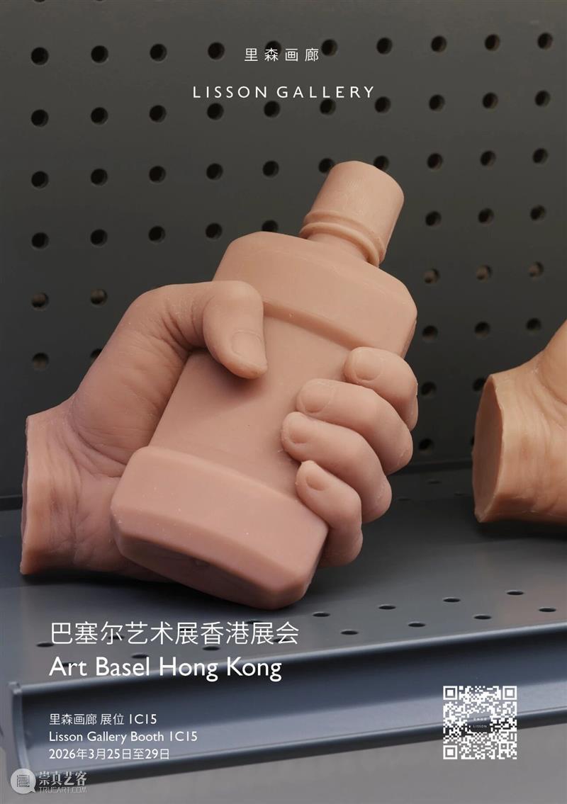 里森展位1C15 | 2026年巴塞尔艺术展香港展会 崇真艺客