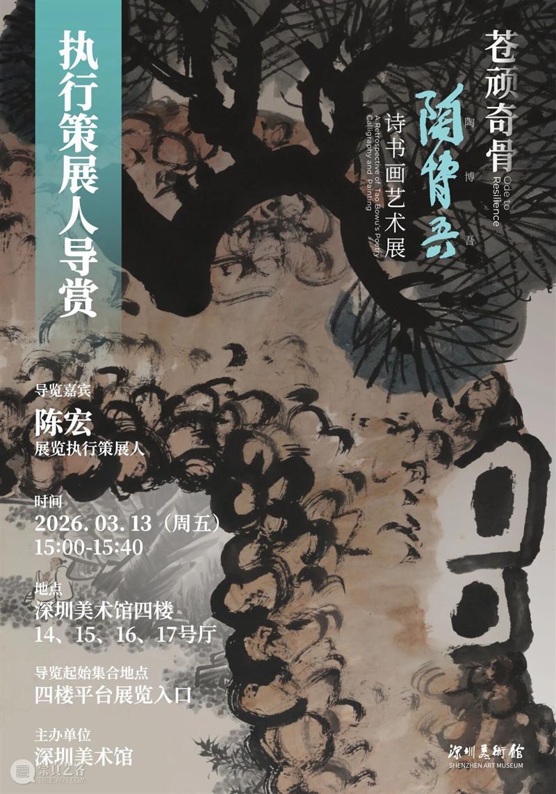 活动预约 | “苍顽奇骨——陶博吾诗书画艺术展”执行策展人导赏 崇真艺客