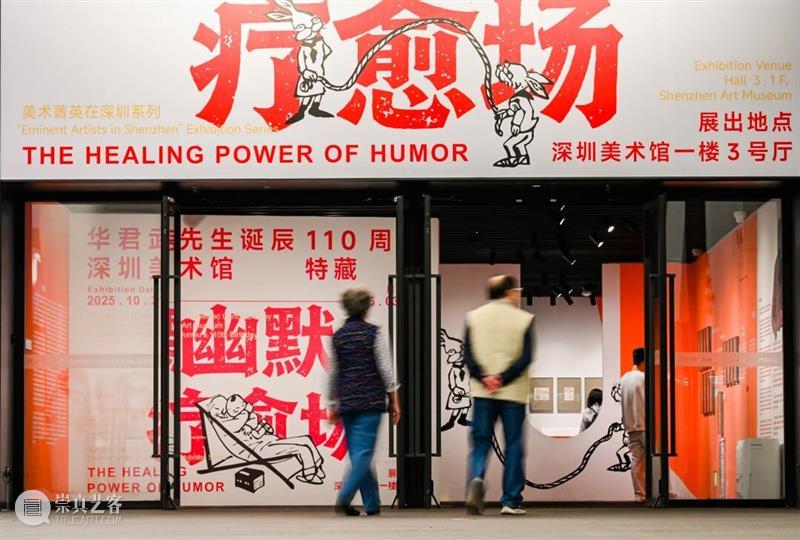展览回顾 | 幽默疗愈场：以笑收尾，疗愈不止 崇真艺客