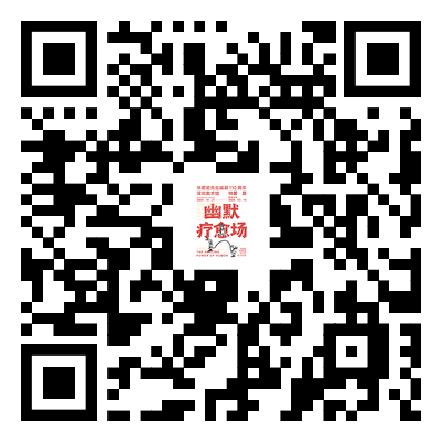 展览回顾 | 幽默疗愈场：以笑收尾，疗愈不止 崇真艺客