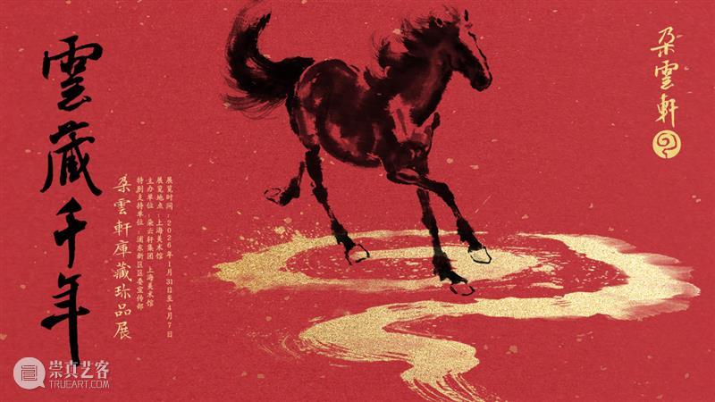 公告 | “云藏千年——朵云轩库藏珍品展”延期至4月7日 崇真艺客