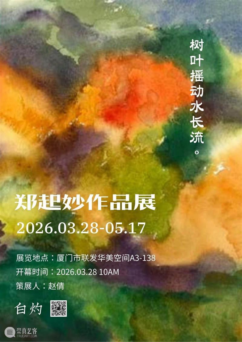 白灼有展 |「树叶摇动水长流」郑起妙作品展 崇真艺客
