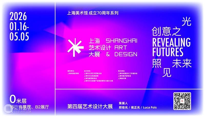 公告 | “创意之光 照见未来”第四届上海艺术设计大展延期至5月5日 崇真艺客