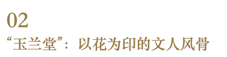 展览 | 花开时节,你可曾见过文徵明笔下那一枝五百年前的玉兰? 崇真艺客