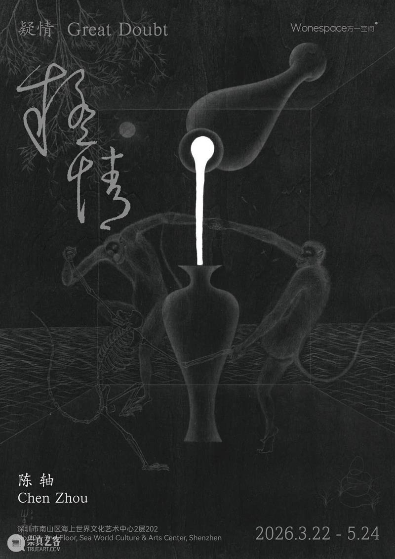 展览预告 | 陈轴：疑情 崇真艺客