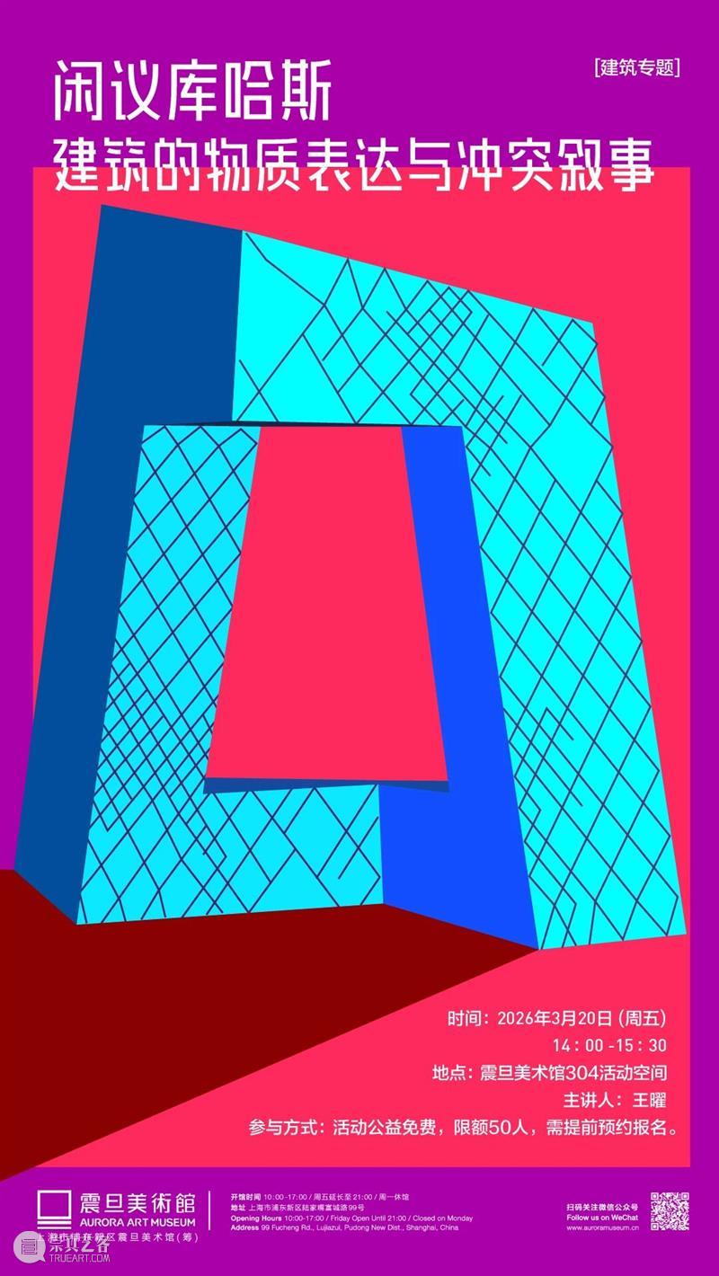 A2M 讲座 | 【建筑专题】闲议库哈斯——建筑的物质表达与冲突叙事 崇真艺客