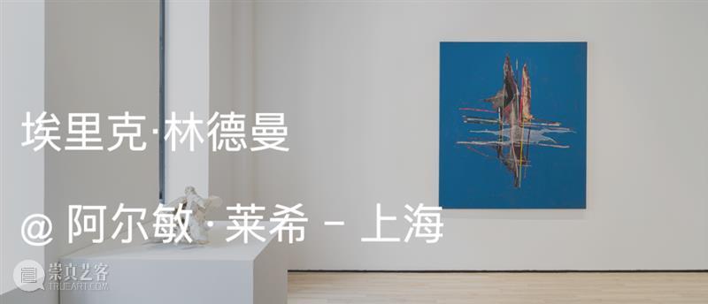 展览现场|埃里克·林德曼(Erik Lindman)与罗伯特·马瑟韦尔(Robert Motherwell)「开放的边界」@ 阿尔敏·莱希 - 布鲁塞尔 崇真艺客