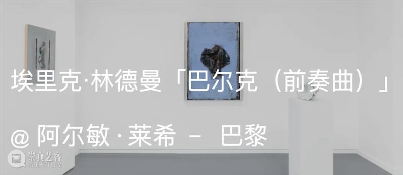 展览现场|埃里克·林德曼(Erik Lindman)与罗伯特·马瑟韦尔(Robert Motherwell)「开放的边界」@ 阿尔敏·莱希 - 布鲁塞尔 崇真艺客