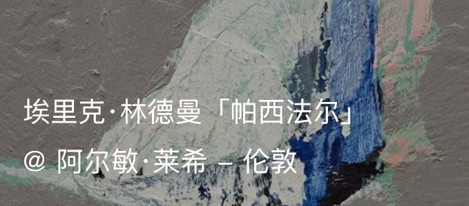 展览现场|埃里克·林德曼(Erik Lindman)与罗伯特·马瑟韦尔(Robert Motherwell)「开放的边界」@ 阿尔敏·莱希 - 布鲁塞尔 崇真艺客