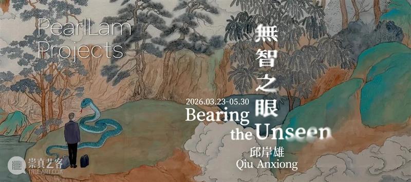 展位 1D11｜藝術?参展2026巴塞尔艺术展香港展会 崇真艺客