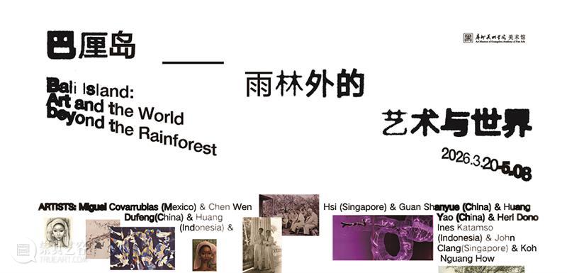 活动预告 | “巴厘岛——雨林外的艺术与世界”开幕式暨开幕论坛 崇真艺客