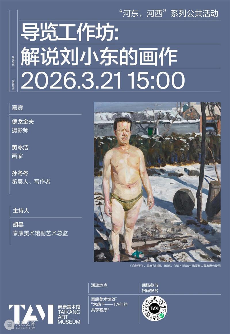 导览工作坊｜解说刘小东画作 崇真艺客