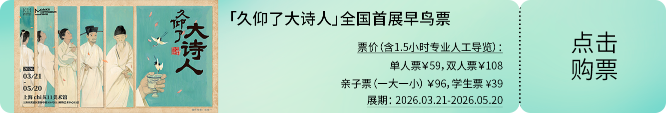 新展开票 | 久仰了，大诗人又来了 崇真艺客