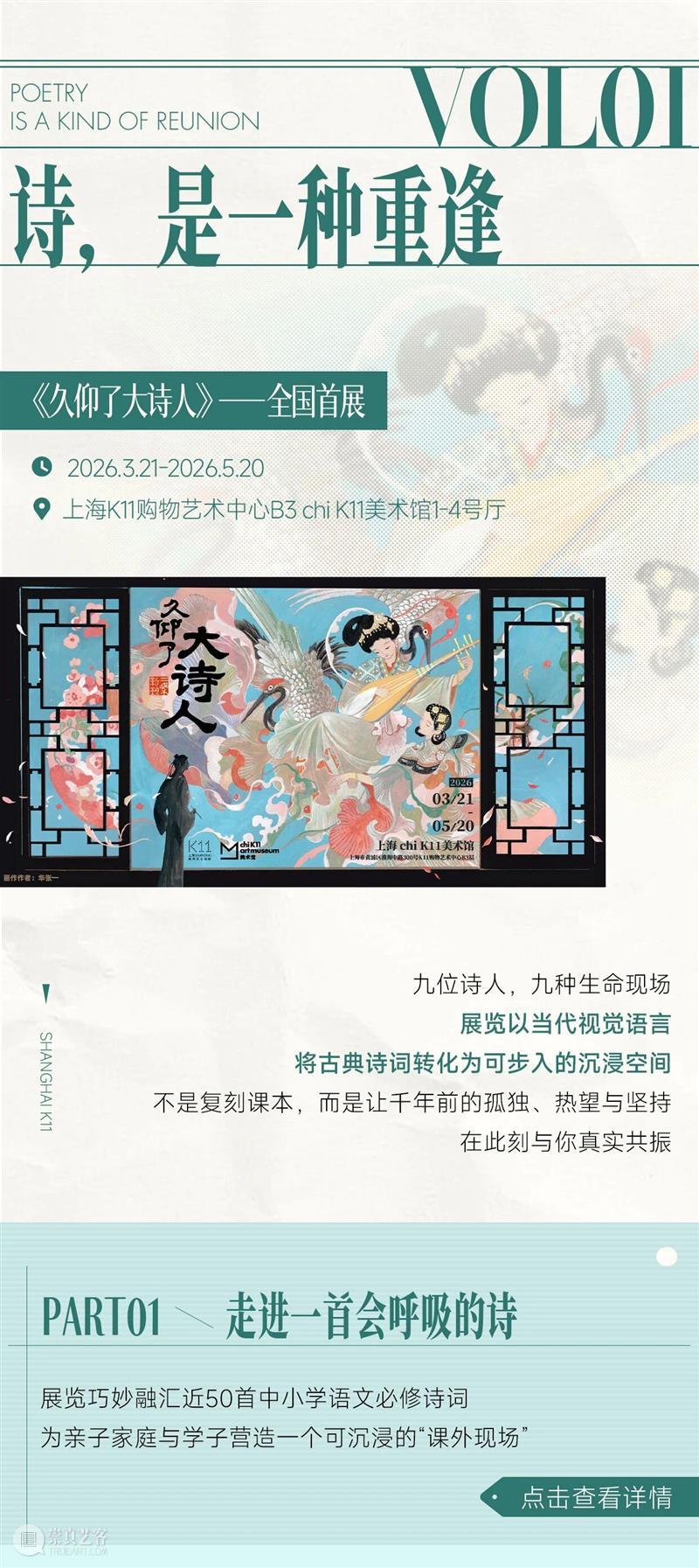 新展开票 | 久仰了，大诗人又来了 崇真艺客