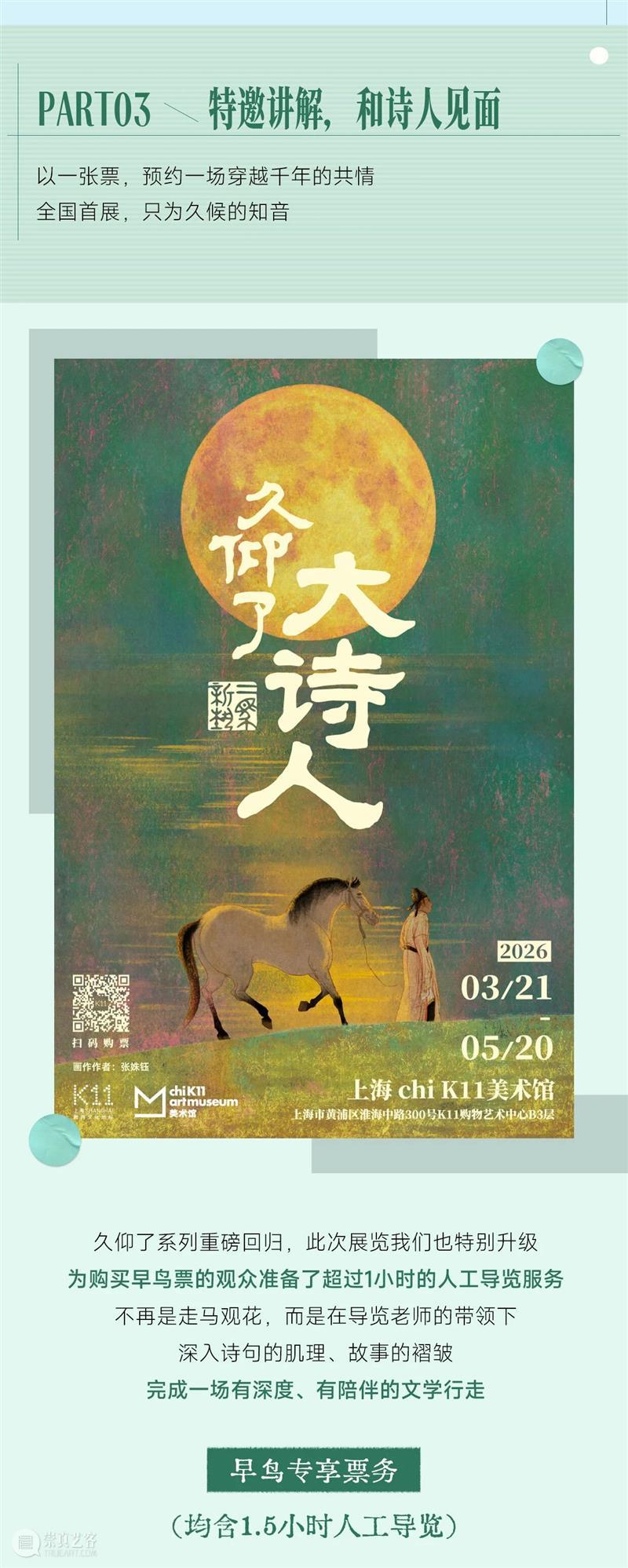 新展开票 | 久仰了，大诗人又来了 崇真艺客