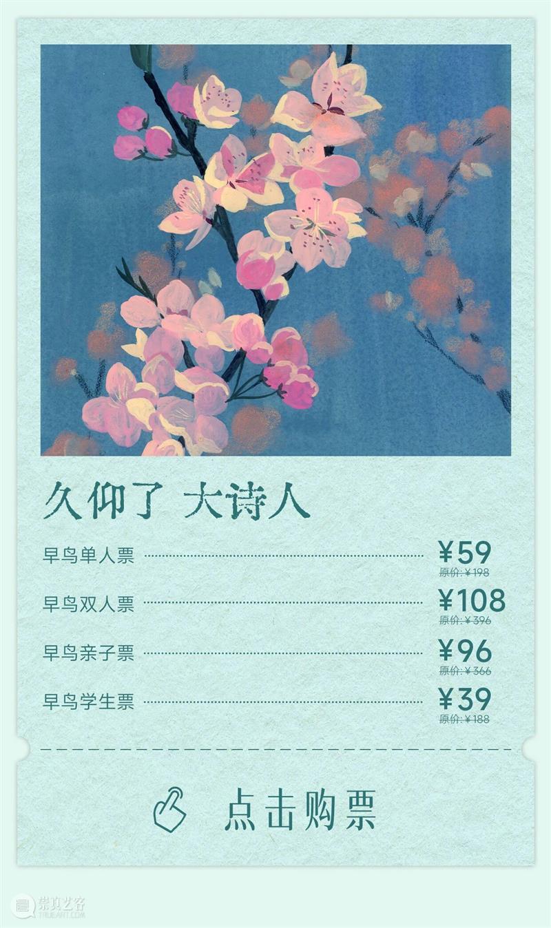 新展开票 | 久仰了，大诗人又来了 崇真艺客