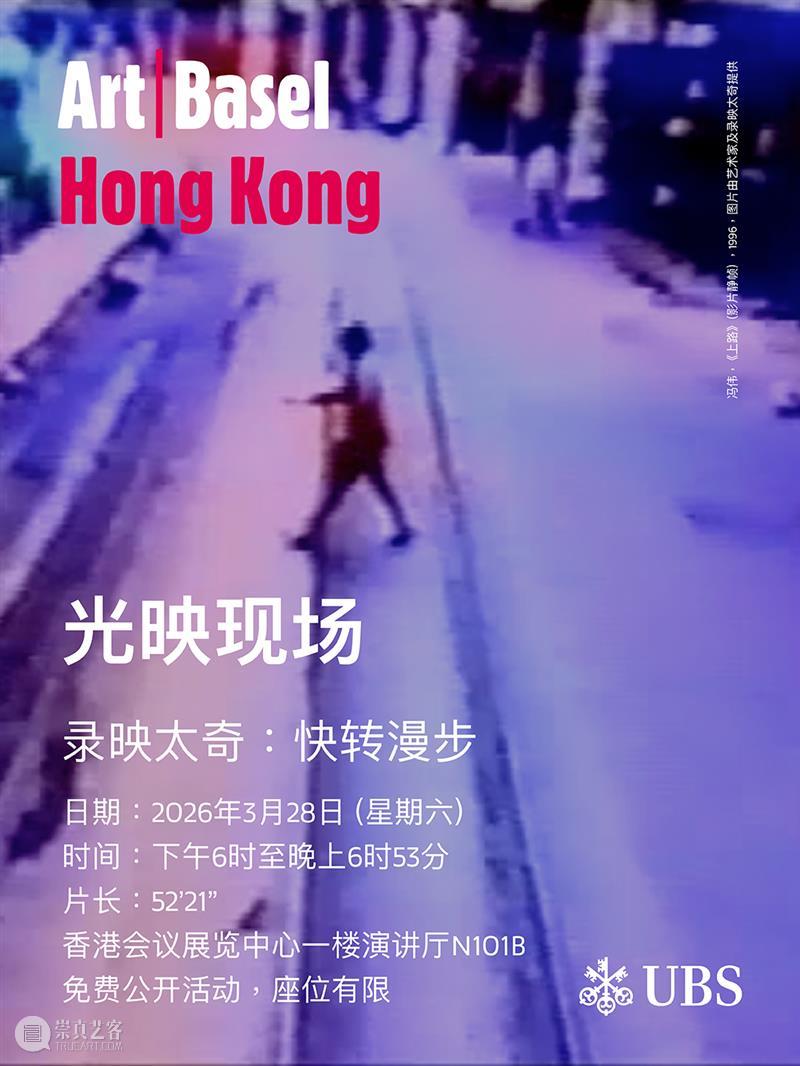 艺博会 | 香格纳参展2026香港巴塞尔艺术展 | 展位1C09 崇真艺客