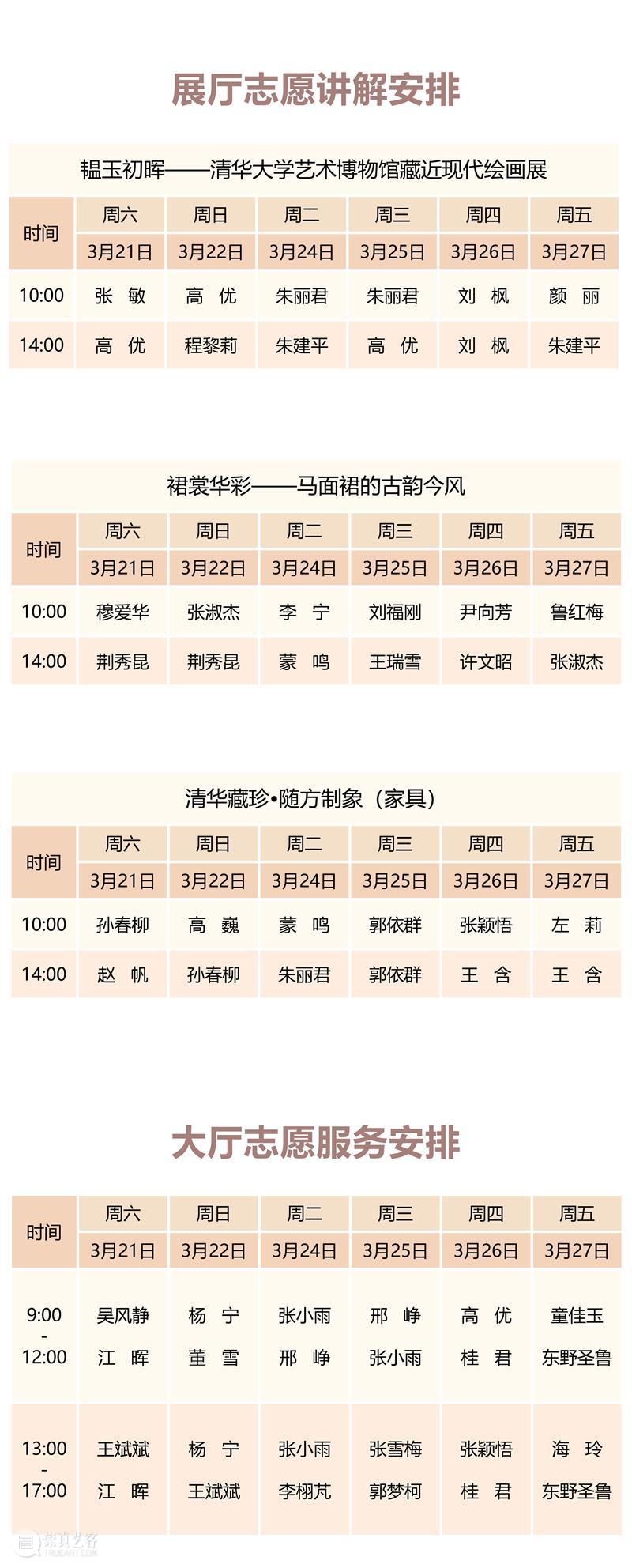清华大学艺术博物馆  展厅志愿讲解安排（3月21日-27日） 崇真艺客