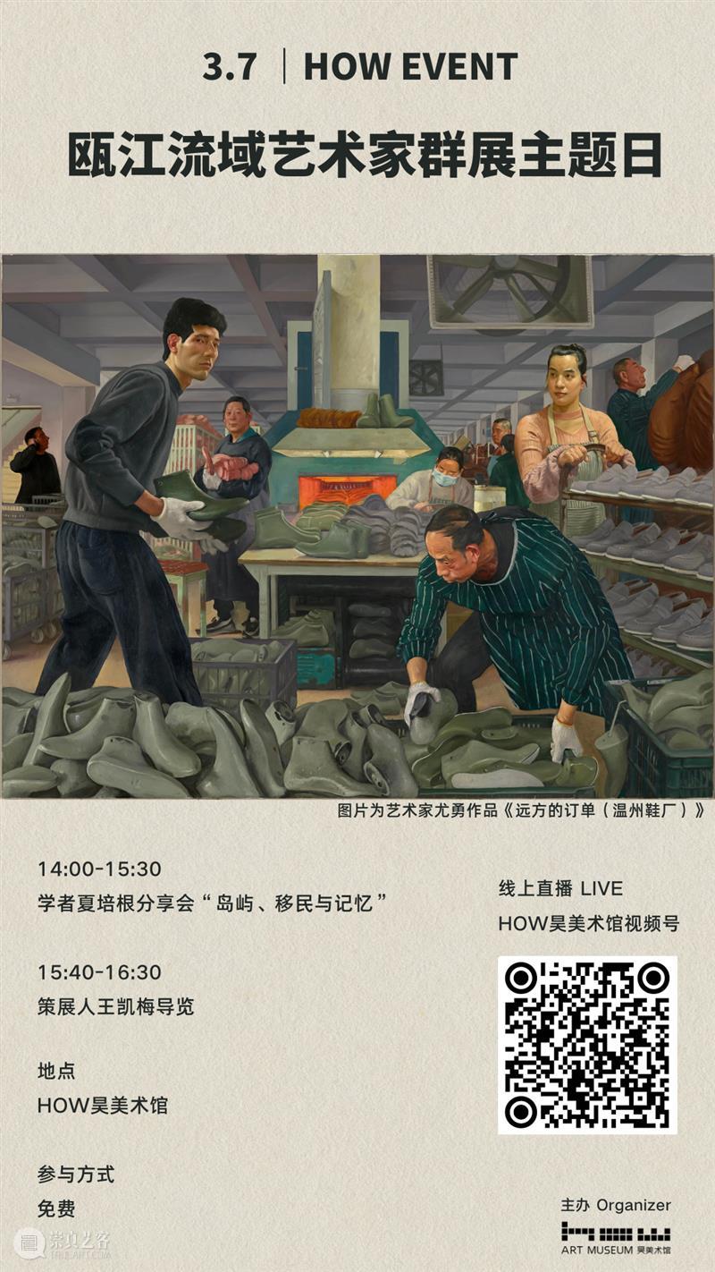 HOW Event | 瓯江流域艺术家群展主题日回顾 崇真艺客