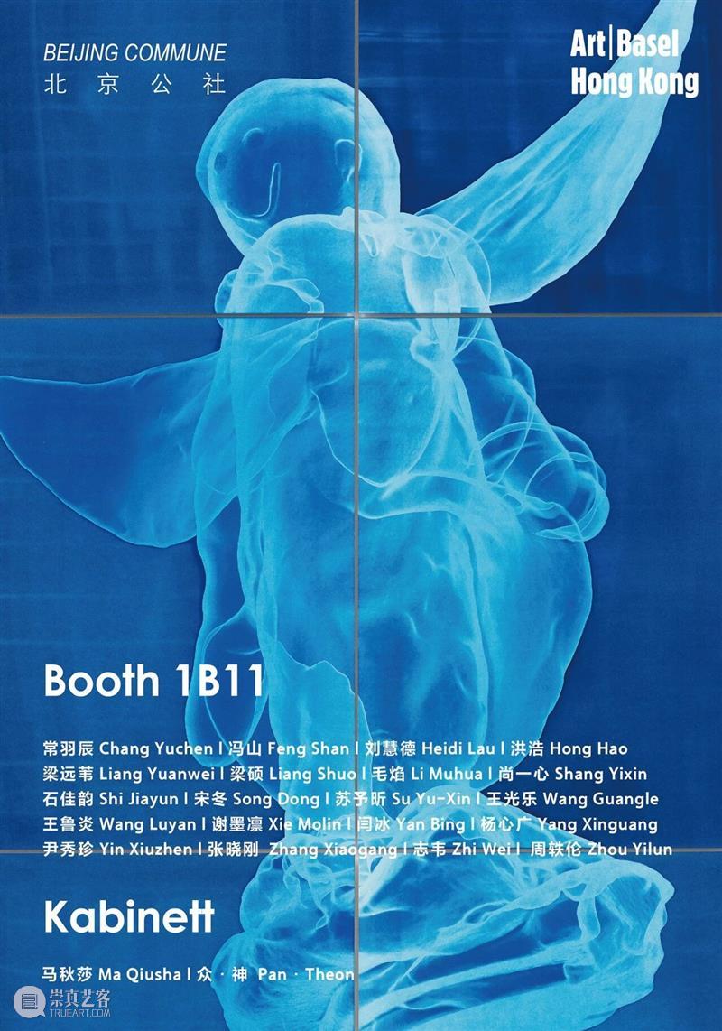 艺博会｜北京公社参展2026年香港巴塞尔｜「Kabinett单元：马秋莎」｜展位 1B11 崇真艺客