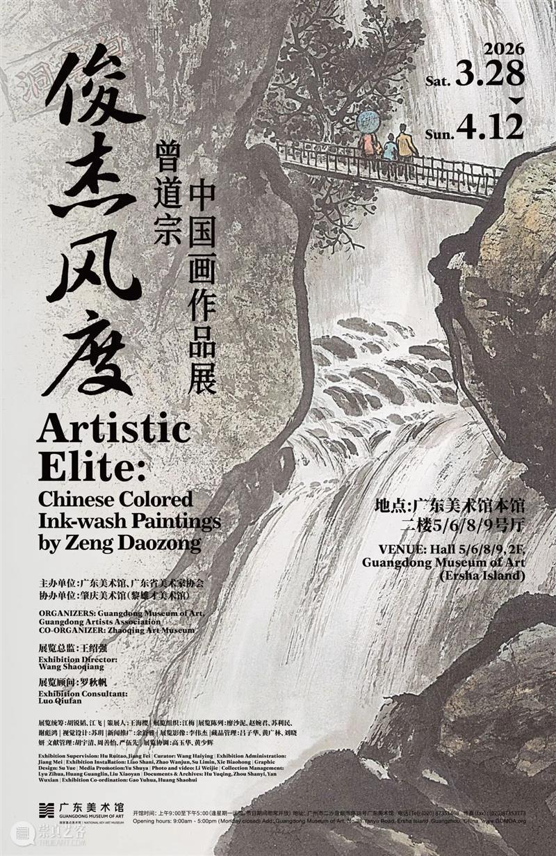新展 | 俊杰风度——曾道宗中国画作品展 崇真艺客