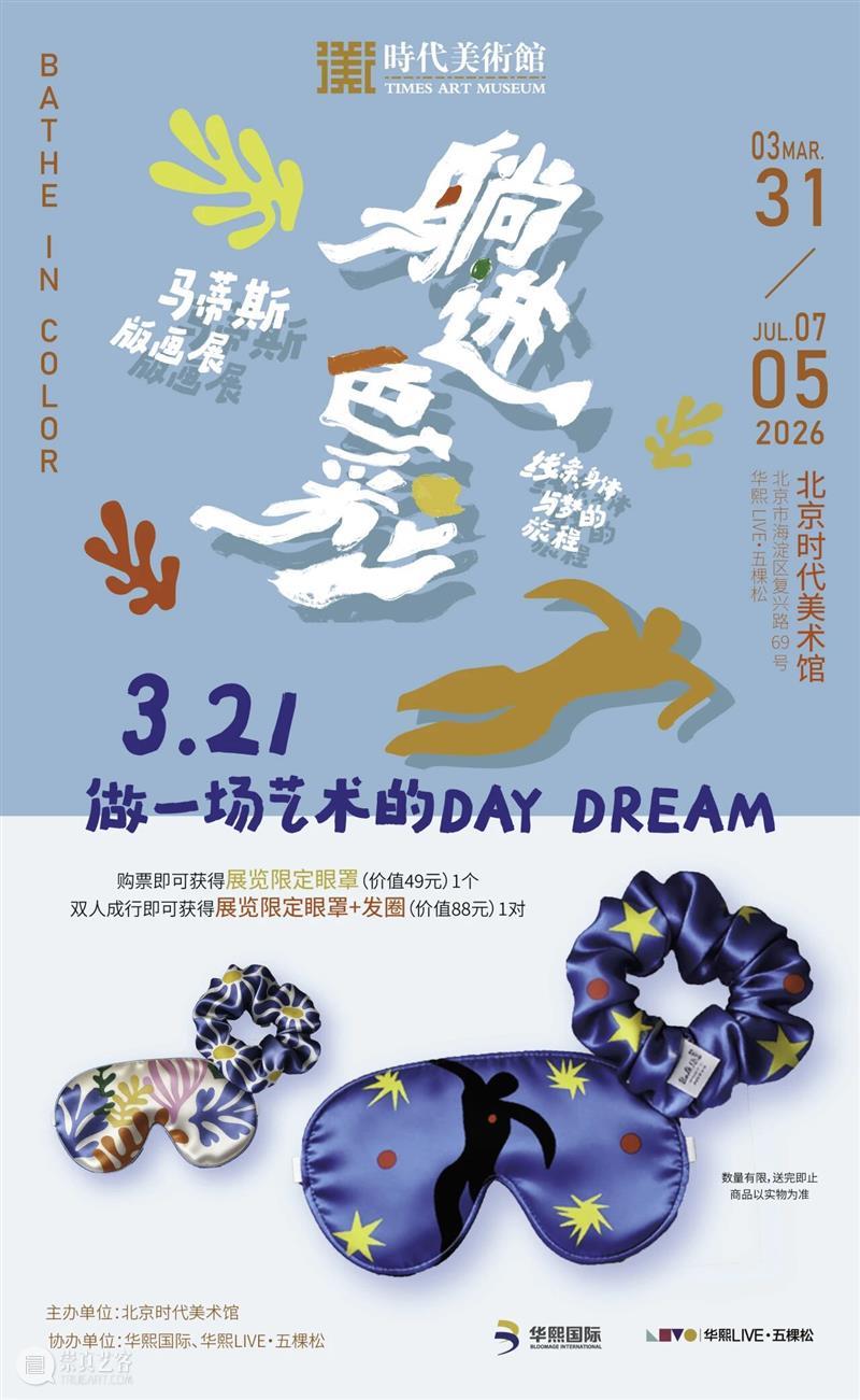 春日好眠 ，做一场艺术白日梦！ 崇真艺客