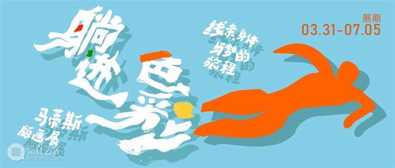 春日好眠 ，做一场艺术白日梦！ 崇真艺客