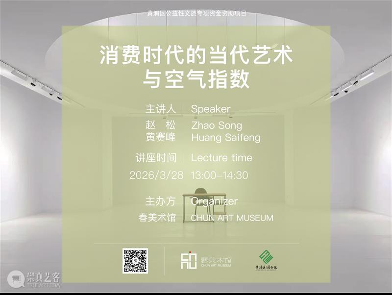 正在进行 In Progress | 消费时代的当代艺术与空气指数 崇真艺客