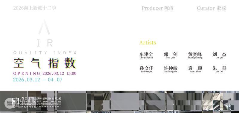 正在进行 In Progress | 消费时代的当代艺术与空气指数 崇真艺客