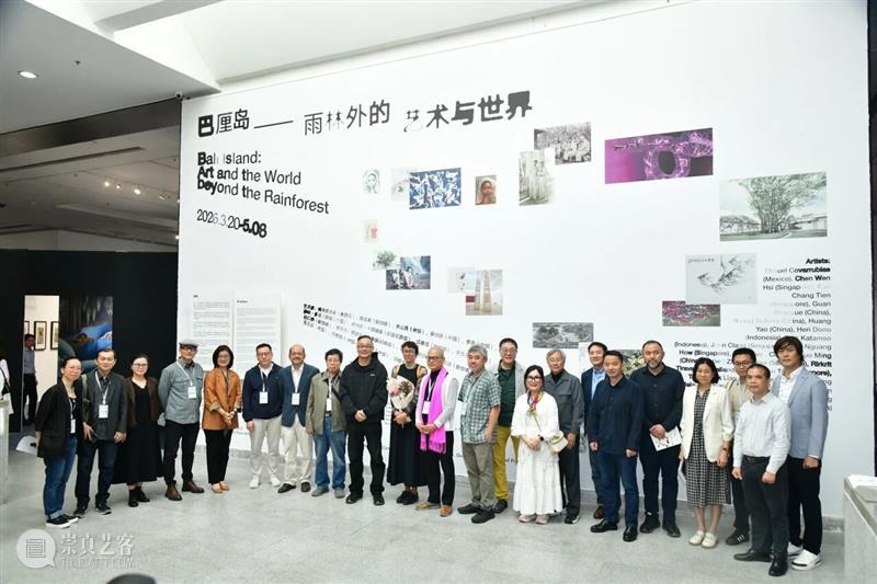 开幕回顾 | 巴厘岛——雨林外的艺术与世界 崇真艺客