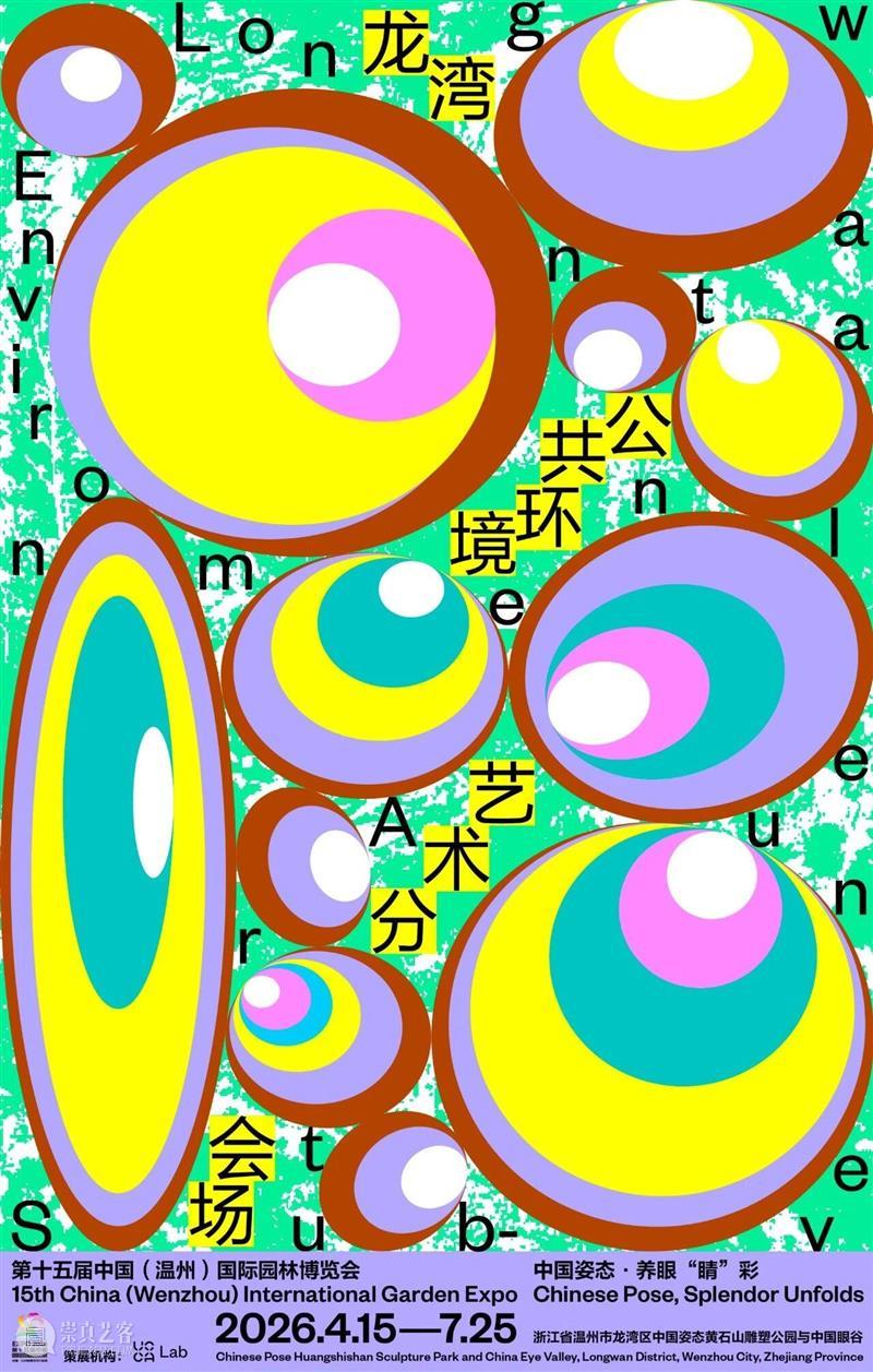 UCCA Lab丨龙湾公共环境艺术分会场视觉设计大揭秘！为什么是“眼睛”？ 崇真艺客